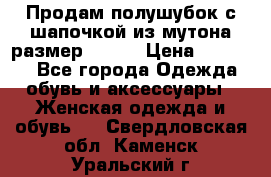 Продам полушубок с шапочкой из мутона размер 50-52 › Цена ­ 18 000 - Все города Одежда, обувь и аксессуары » Женская одежда и обувь   . Свердловская обл.,Каменск-Уральский г.